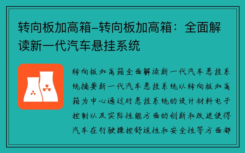 转向板加高箱-转向板加高箱：全面解读新一代汽车悬挂系统