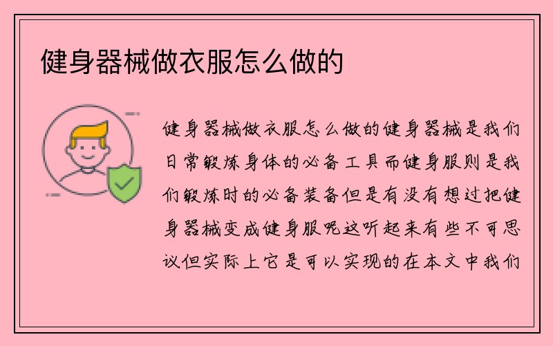 健身器械做衣服怎么做的