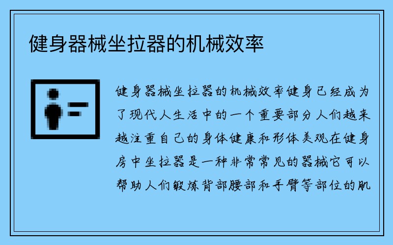 健身器械坐拉器的机械效率