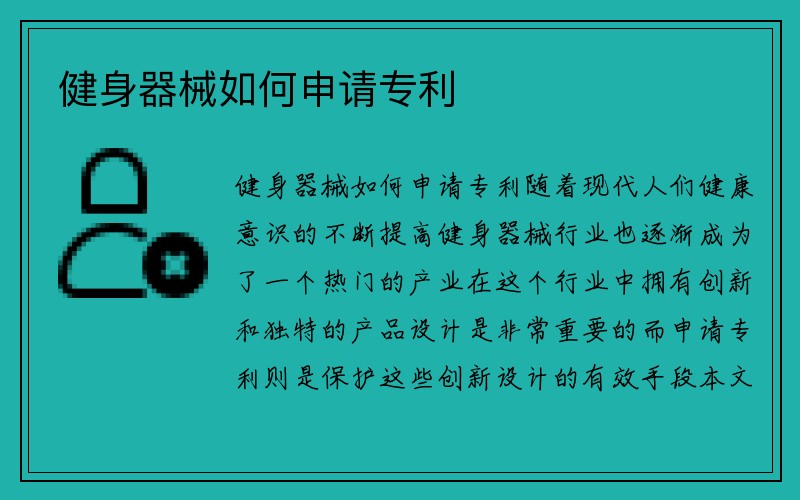 健身器械如何申请专利